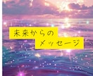 今から５年迄の道のりを未来からメッセージ届けます 気になる？高次元宇宙にアクセスし未来からのメッセージ届けます イメージ1