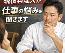 現役料理人が仕事の悩みを聞きます 現場を知り尽くしたプロが仕事・職場・キャリアの悩みを聞きます イメージ1