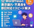 WordPressの不具合修正・カスタマイズします 評価5.0｜表示崩れ・不具合もプロが最短スピード対応！ イメージ1