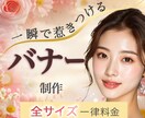 行動を促すバナーを丁寧・低価格でお届けします 丁寧なヒアリングで伝わる・動かす・選ばれるデザインを制作！ イメージ1