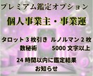 頑張る個人事業主へ◆事業運と流れを鑑定します ❣️タロット鑑定・1000文字・24時間以内にお届け❣️ イメージ4