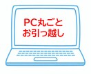 旧PCから新PCへ、データをお引っ越します 任せて簡単！旧ＰＣから新ＰＣへのお引っ越し（丸投げOK） イメージ1