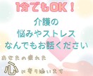 1分でもOK！在宅介護の悩みや不満に共感します 家族を助け・支えるあなたの心が救われる場所にします イメージ1