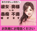 彼女・奥様へのストレス発散！あなたの味方になります 直接言えないあなたの不満・愚痴　わたしがすべて聴きます！ イメージ1