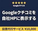 GoogleクチコミをHPに表示し集客を強化します WordPressに設置、Googleの口コミが自動更新 イメージ1
