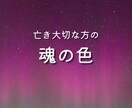亡き大切な方の魂の色。今も届く変わらぬ愛を伝えます お空と地上の架け橋に。魂の色彩から読み解く心のメッセージ。 イメージ1