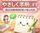 文章が苦手でもOK｜やさしく添削します 修正回数相談OKで安心対応します イメージ1