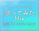 お手軽ワンコーラス2曲★安価で高品質に仕上げます 妥協ないピッチ・タイミング補正！歌みたお試しにも最適です イメージ1