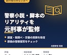 元刑事が警察小説・脚本のリアリティを監修します 相談実績200件超の元刑事が捜査現場の感覚で助言 イメージ1