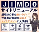 JIMDOのサイトデザインをリニューアルします コンテンツ設計～SEO対策までまるっと対応します！ イメージ1