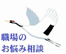 仕事や職場の人間関係の悩み、よろず相談に応じます あなたの悩み、不満、苦しみわかります。愚痴もお聞きいたします イメージ1