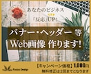 手ごたえがある！バナー・ヘッダー作成します おためし10件▶︎反応UP！お気軽にどうぞ！修正2回まで無料 イメージ1