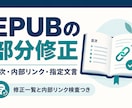 EPUBの目次リンクと指定文言を修正します 既存EPUBの部分修正。変更一覧と内部リンク検査つき イメージ1