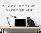 想いを汲みとり洗練されたネーミングで表現します 丁寧にヒアリング！5案＋2案までのご提案です イメージ1