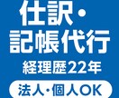 経理歴22年クラウド会計で記帳代行・仕訳入力します 入力からチェックまで丁寧に対応 イメージ1