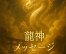 龍神があなたの眠る力を呼び覚まします 止まっていた現実が静かに動き出し龍神があなたの扉を開きます イメージ5