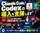 Claude Code/Codex導入を支援します YouTube業務を例に実践的な使い方まで教えます イメージ1