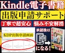 Kindle電子書籍の出版申請方法をサポートします 書籍出版初心者に丁寧で安心！あなたの悩みや不安を解消できます イメージ1