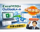 すぐ使える一括メール送信ツール提供します 地獄の様な数時間の単純作業が数秒へ改善されます。 イメージ1