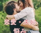 恋愛相談・悩みお聞き致します 恋愛・片想い・夫婦の悩みどんな悩みでもお聞きいたします イメージ1