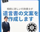 行政書士が遺言書文案の作成を行います 遺言者の想いが伝わる遺言書文案を作成します イメージ1