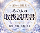 あの人の取説｜本音・性格・接し方を読み解きます 恋愛・復縁・夫婦・親子　あなたが取るべき行動がわかります イメージ1