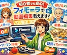 フィモーラ専門｜動画編集をゼロから丁寧に教えます 未経験の方でも、一から丁寧に教えますので安心して学べます！ イメージ2