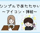 シンプルであたたかい！アイコンと挿絵描きます 商用利用OK！SNSやブログで使える使い勝手抜群のイラスト イメージ1