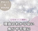 心のモヤモヤを整理｜悩みの正体を優しく可視化します 名前のつかない不安やしんどさを、タロットでゆっくり棚卸し イメージ1