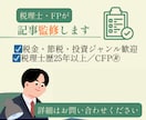 記事監修します 税金・節税・投資ジャンル歓迎　税理士歴25年以上 イメージ1