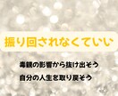 毒親育ちの対人関係の悩みを絶ち切ります 依存と自己否定を終わらせ主導権を取りもどしましょう イメージ4