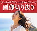 画像の切り抜きを、綺麗＆自然に加工します 面倒な作業の「ここだけ助けて！」にお応えします。 イメージ1