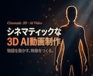 シネマティックな3D AI動画を制作します 量産テンプレでは届かない、物語と質感で”見られる”動画を。 イメージ1