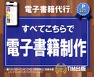 kindle電子書籍を原稿から丸投げで出版します はじめてでも安心★原稿も表紙もすべてこちらでご用意します！ イメージ1