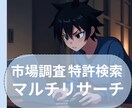 どんなリサーチでも引き受けます 土日祝、夜間対応。見積もり、返信早いです。 イメージ1
