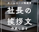 ホームページ掲載用「社長の挨拶文」作成します ★社長の信念、哲学、理念、顧客への思いをわかりやすく文章化★ イメージ1