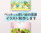 ペットとの思い出の風景イラストを制作します ペットの風景イラスト！高解像度で印刷も可能！ イメージ1