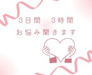 3日間 3時間 LINE感覚でお悩み聞きます 誰にも言えない悩み、ここで話してみませんか? イメージ1