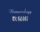 数秘術を使ってあなただけの鑑定書を作成します 〜数字に秘められた自分を知る〜数秘術でより深く自己理解 イメージ1