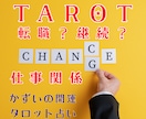 転職か残留か！タロットで納得の行き先を占います 「辞めるべきか」の迷いを解消。納得の道を選ぶタロット✕応援曲 イメージ1