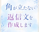 角が立たない返信文を作成します ＿LINE・メールの返し方に迷うとき、気持ちと文章を整えます イメージ1