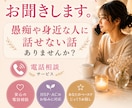 誰にも言えない気持ちをお聞きします 愚痴や身近な人には話しにくいことありませんか？ イメージ1