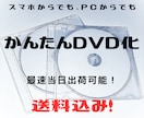 速達無料！結婚式やイベントの動画をDVDに焼きます 【スピード納品】スマホの動画や静止画像の組み込みもOK！ イメージ1