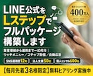 LINE公式をLステップでフルパッケージ構築します 導線設計からリッチメニュー・配信まで一式納品 イメージ1