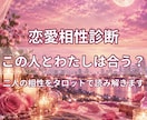 この人とわたしは合う？相性をタロットで占います この人と本当に合う？二人の相性をタロットで丁寧に読み解きます イメージ1
