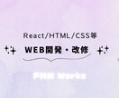 Web開発・改修等お手伝いします React/JavaScript/HTML/CSS など イメージ1