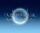 人とはなにか違うをソウルコードで読み解きます あなたの「生きづらさ」はあなただけの才能です イメージ1