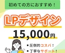 初めての方でも安心できるLPデザインを制作します 下書き修正無制限、迅速かつ柔軟な対応が可能です！ イメージ1