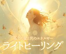 高次の愛と光で癒しエネルギーのヒーリングをします ヒーリングに興味のある初めての方にもおすすめのヒーリング イメージ1