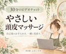 薄毛・抜け毛が気になる方に頭皮マッサージ教えます 30分のビデオ相談｜動きを見ながら学べる頭皮ケア イメージ1